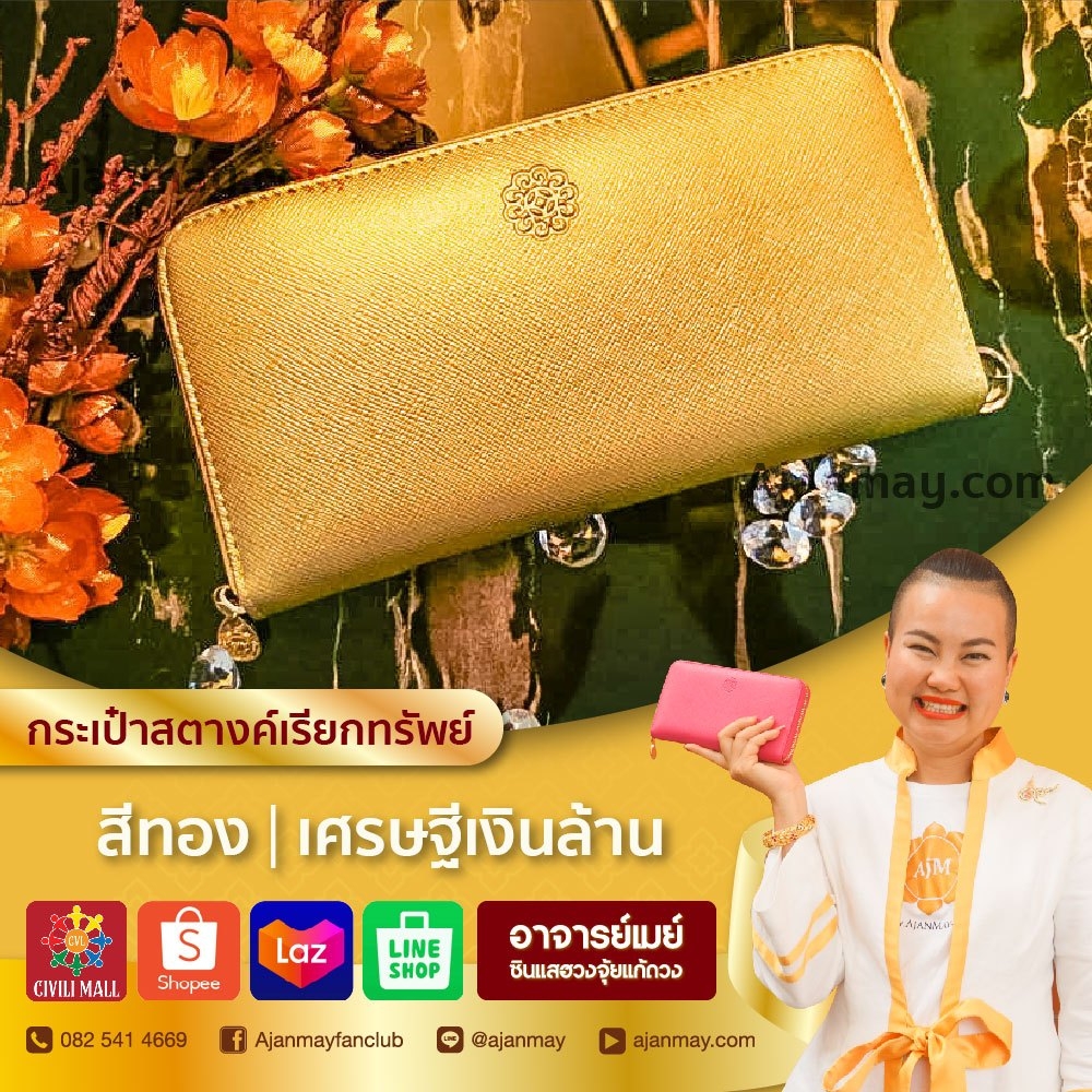 Ads (PR)_๒๑๐๘๒๔_0.jpg - เปิดดวงรับทรัพย์! กระเป๋าสตางค์เรียกทรัพย์ เสริมฮวงจุ้ยเรียกเงินทอง | https://ซินแสฮวงจุ้ย.com